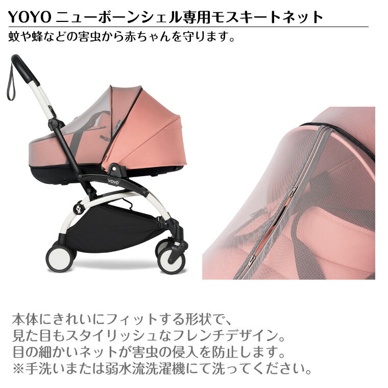 YOYO＋ YOYO2 YOYO3 ニューボーンシェル専用モスキートネット 虫よけネット ヨーヨー ストッケ STOKKE ベビーゼン BABYZEN ベビーカー 正規販売店 2年保証