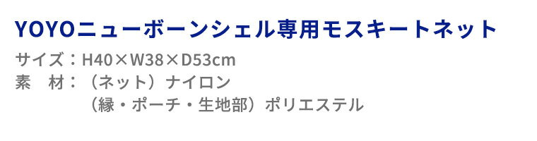 YOYO＋ YOYO2 YOYO3 ニューボーンシェル専用モスキートネット 虫よけネット ヨーヨー ストッケ STOKKE ベビーゼン BABYZEN ベビーカー 正規販売店 2年保証