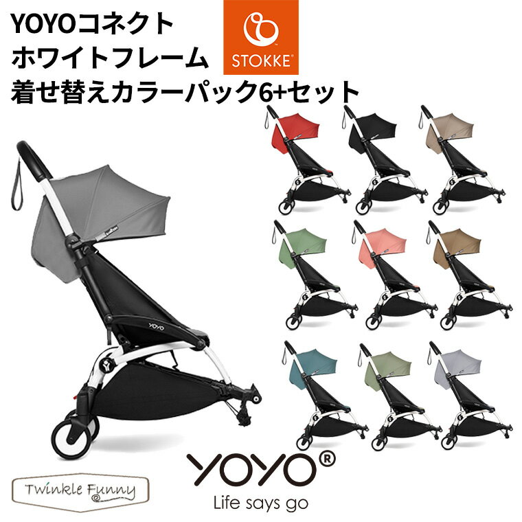 YOYO コネクト ホワイトフレーム 着せ替えカラーパック 6 シックスプラス セット ヨーヨー ストッケ STOKKE ベビーゼン BEBYZEN 正規販売店 ベビーカー 双子 二人乗り