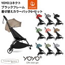 YOYO コネクト ブラックフレーム 着せ替えカラーパック 6+ シックスプラス セット ヨーヨー ストッケ STOKKE ベビーゼン BEBYZEN 正規販売店 ベビーカー 双子 二人乗り