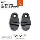 YOYO コネクト専用バシネットアダプター ヨーヨー ストッケ STOKKE ベビーゼン BABYZEN ベビーカー 正規販売店 双子 二人乗り