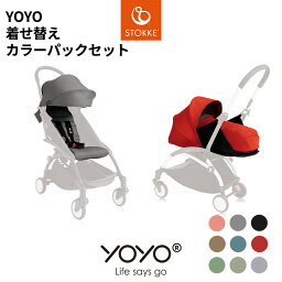 YOYO ヨーヨープラス 着せ替えカラーパック ゼロプラス シックスプラス 2個入り 6+0+ ベビーカー ストッケ STOKKE ベビーゼン BABYZEN 正規販売店