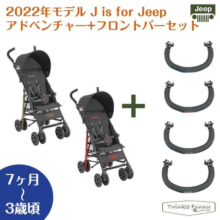 ジープ　アドベンチャー　ベビーカー 【Jeep】最新モデル　ジープ J is for Jeepアドベンチャー+フロントバー/ベビーカー