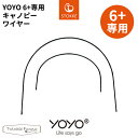 YOYO 6+ シックスプラス ベビーカー 専用キャノピーワイヤー ヨーヨー ストッケ STOKKE ベビーゼン BABYZEN 正規販売店