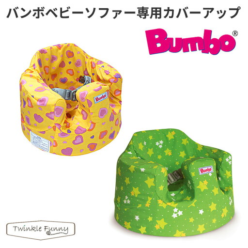 ティーレックス バンボ カバーアップ Bumbo ティーレックス バンボ カバーアップ Bumbo