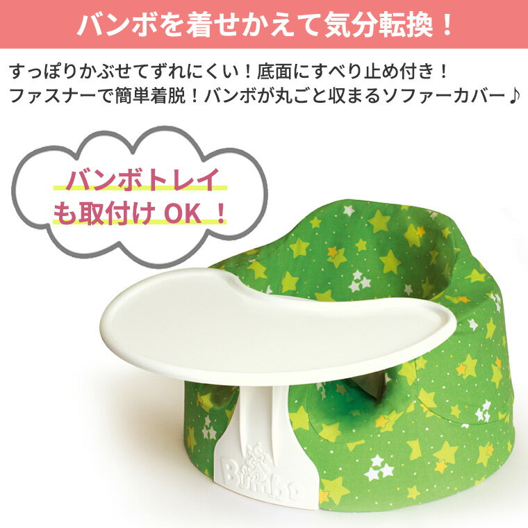 ティーレックス バンボ カバーアップ Bumbo