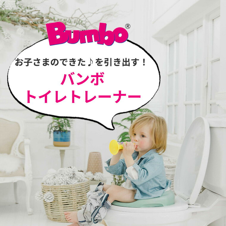 バンボ トイレトレーナー BUMBO 補助便座 トイトレ 子供 ベビー便座 トイレトレーニング 子供用トイレ 便座 練習 トイレ ベビー用品 出産祝い 2