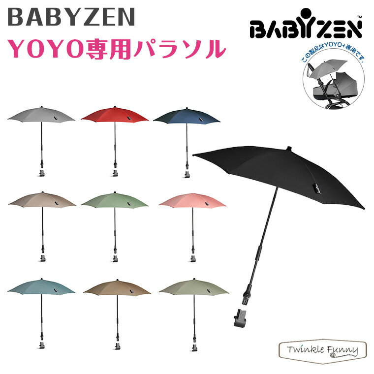 ヨーヨー YOYO 傘 ベビーカー BABYZEN パラソル UVカット