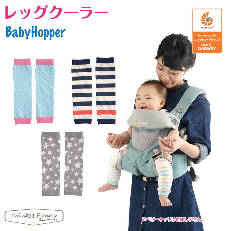 ベビーホッパー BabyHopper レッグクーラー レッグカバー UVカット 冷感 吸水速乾