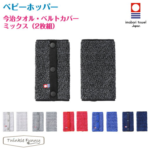 ベビーホッパー 今治タオル ベルトカバー ミックス Baby Hopper ベビーホッパー 今治タオル ベルトカバー ミックス Baby Hopper