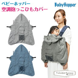 ベビーホッパー baby hopper 空調抱っこひもカバー 空調服