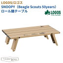 ロゴス LOGOS SNOOPY（Beagle Scouts 50years）ロール膳テーブル 86001109 スヌーピー キャンプ BBQ 海 山 川 アウトドア テーブル 机 ソロキャン キャンパー キャンプ用品 コンパクト