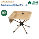 【正規販売店】ロゴス Tradcanvas 回るんスツール 73321100 キャンプ 椅子 アウトドア スツール ソロキャン キャンパー レジャー イス