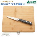 【正規販売店】ロゴス LOGOS Bamboo ナイフ&まな板セット 81280009 アウトドア キャンプ BBQ ソロキャン キャンパー レジャー ピクニッ...