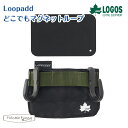 【正規販売店】ロゴス どこでもマグネットループ Loopadd キャンプ アウトドア スポーツ 収納 ポケット チェア 運動会 川 海 山 プール ポーチ 小物...