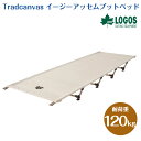 【正規販売店】ロゴス Tradcanvas イージーアッセムプットベッド 73178017 ベッド 椅子 アウトドア キャンプ BBQ レジャー ピクニック 海...