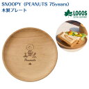 【正規販売店】ロゴス SNOOPY(PEANUTS 75years)木製プレート 86001136 スヌーピー 食器 お皿 木製 ソロキャン アウトドア キャンプ BBQ レジャー ピクニック 海 川(4)
