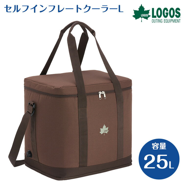 【正規販売店】ロゴス セルフインフレートクーラー・L　81670831 LOGOS クーラーボックス 保冷 保冷バッグ クーラーバッグ 冷気 キャンプ ピクニック 容量 25L買い物 折りたたみ ショルダー