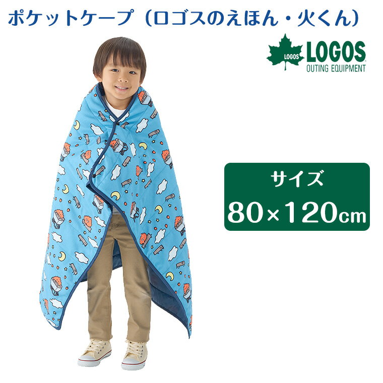 【正規販売店】ロゴス ポケットケープ（ロゴスのえほん・火くん）71809772 LOGOS ケープ ひざ掛け リバ..