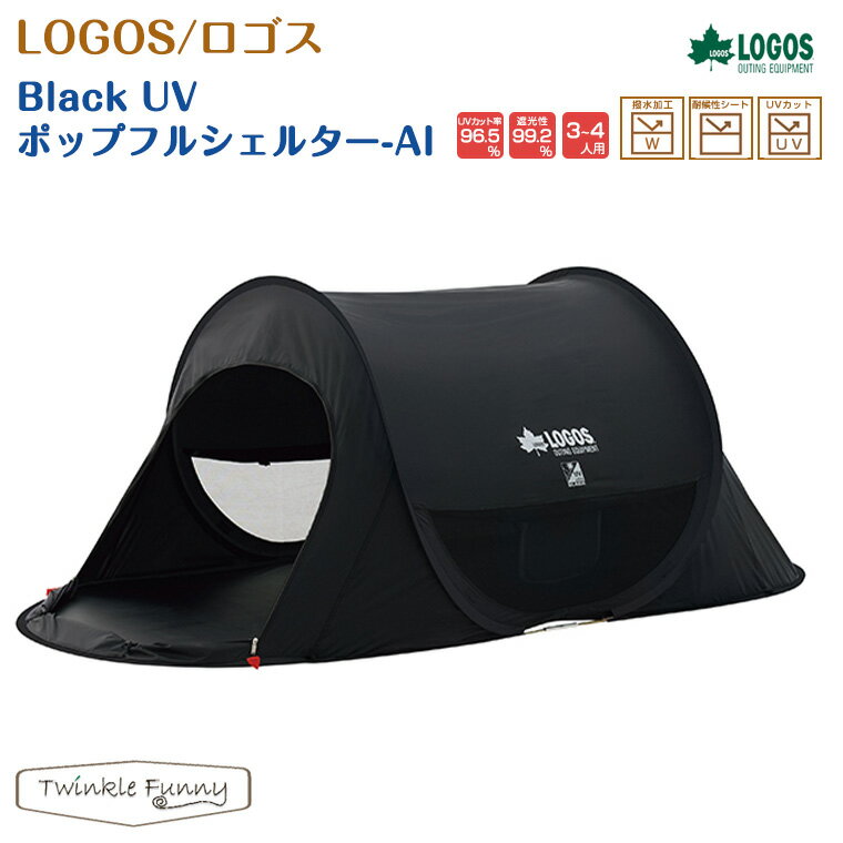 【正規販売店】ロゴス LOGOS Black UV ポップフルシェルター AI ポップアップテント ブラック 71809022