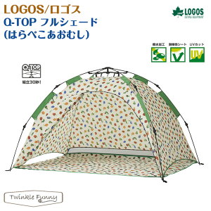 ロゴス はらぺこあおむしQ-TOPフルシェード 86009001