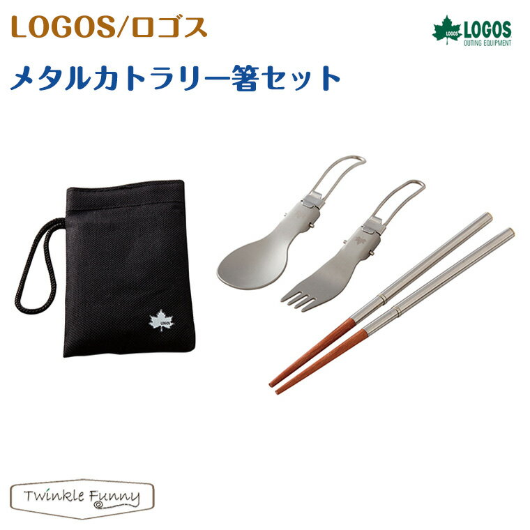 ロゴス LOGOS メタルカトラリー箸セット 81285039