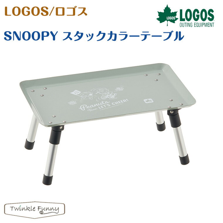 ＼今ならエントリーでプラス9倍／【正規販売店】ロゴス SNOOPY スタックカラーテーブル 86003753 LOGOS スヌーピー