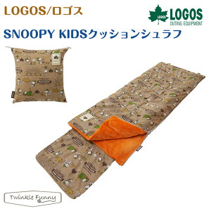 【正規販売店】ロゴス SNOOPY KIDSクッションシュラフ 86001090 LOGOS スヌーピー 寝袋 子供用