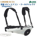 【正規販売店】ロゴス 野電 ボディエアコン ・クールダイレクト Regular 81336731 LOGOS