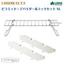 【正規販売店】ロゴス ピラミッド・デバイダー&ラックセット XL 81064184 LOGOS