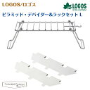 【正規販売店】ロゴス ピラミッド・デバイダー&ラックセット L 81064185 LOGOS