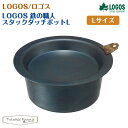 【正規販売店】ロゴス LOGOS 鉄の職人 スタックダッチポットL 81062252