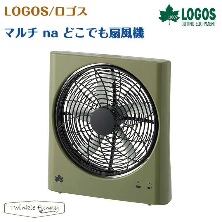 【正規販売店】ロゴス LOGOS マルチ na どこでも扇風機 81336703