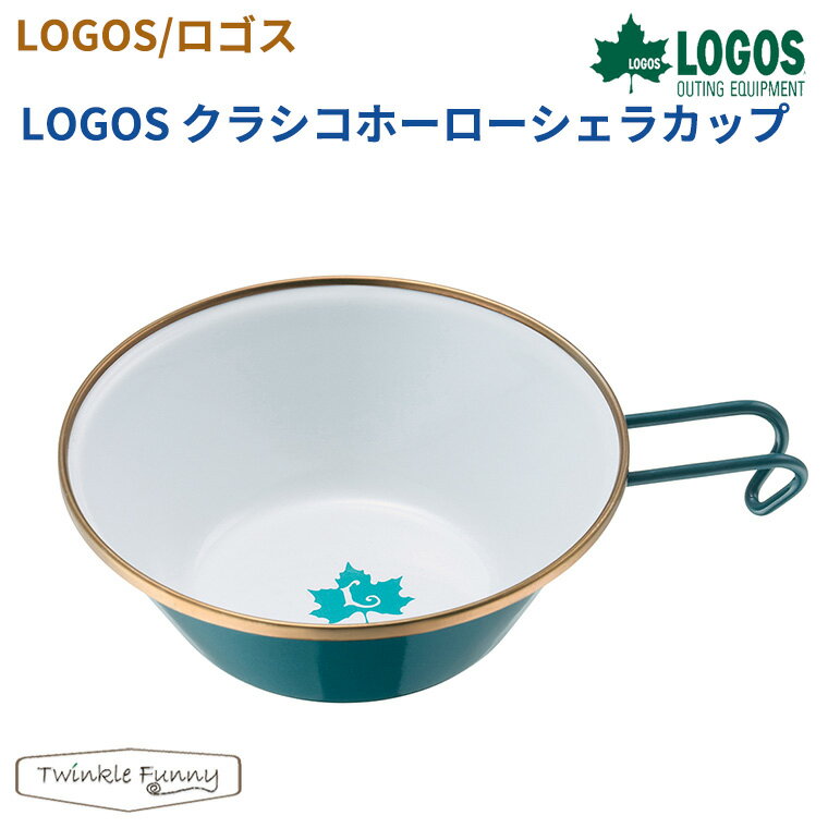 【正規販売店】ロゴス LOGOS クラシコホーローシェラカップ 81280067 1