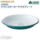 【正規販売店】ロゴス LOGOSクラシコホーローサラダプレート 81280064