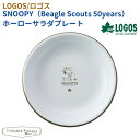 【正規販売店】ロゴス LOGOS SNOOPY(Beagle Scouts 50years)ホーローサラダプレート 86001116 スヌーピー キャンプ BB...