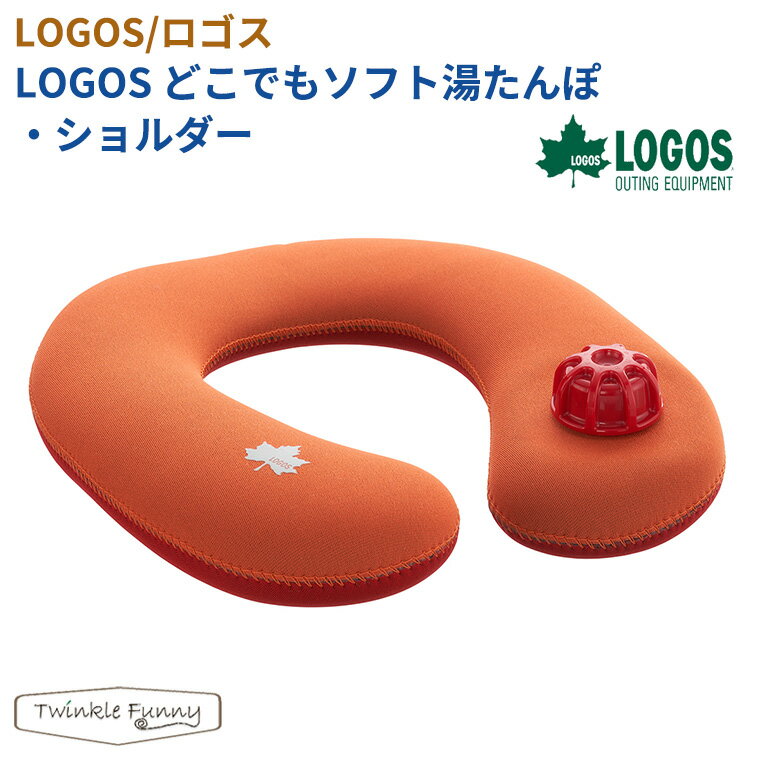 【正規販売店】ロゴス LOGOS どこでもソフト湯たんぽ・ショルダー 81661003 キャンプ ゆたんぽ 寒さ対策 アウトドア 冬 ミニ ソロキャン キャンパー レジャー