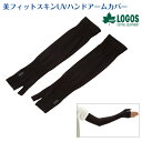 【ロゴス】美フィットスキンUVハンドアームカバー 81690185 アウトドア キャンプ BBQ ソロキャン キャンパー レジャー 日焼け 紫外線