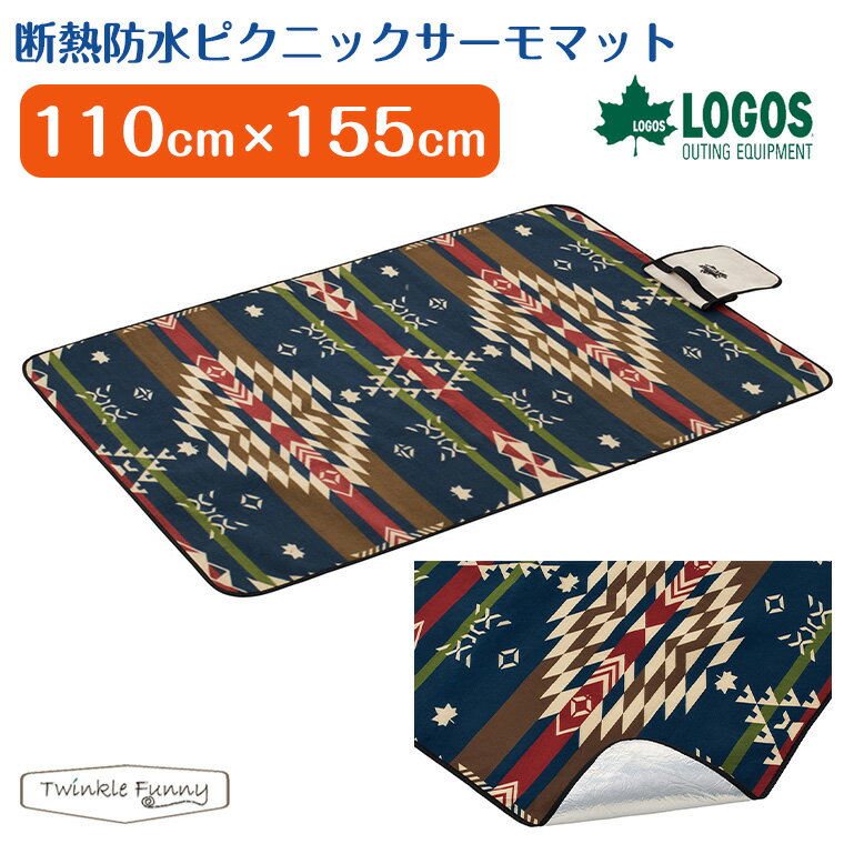 【正規販売店】ロゴス 断熱 防水 ピクニックサーモマット 110×155cm LOGOS LAND アウトドア キャンプ BBQ ソロキャン キャンパー レジャー ピクニック 海 川 71809733