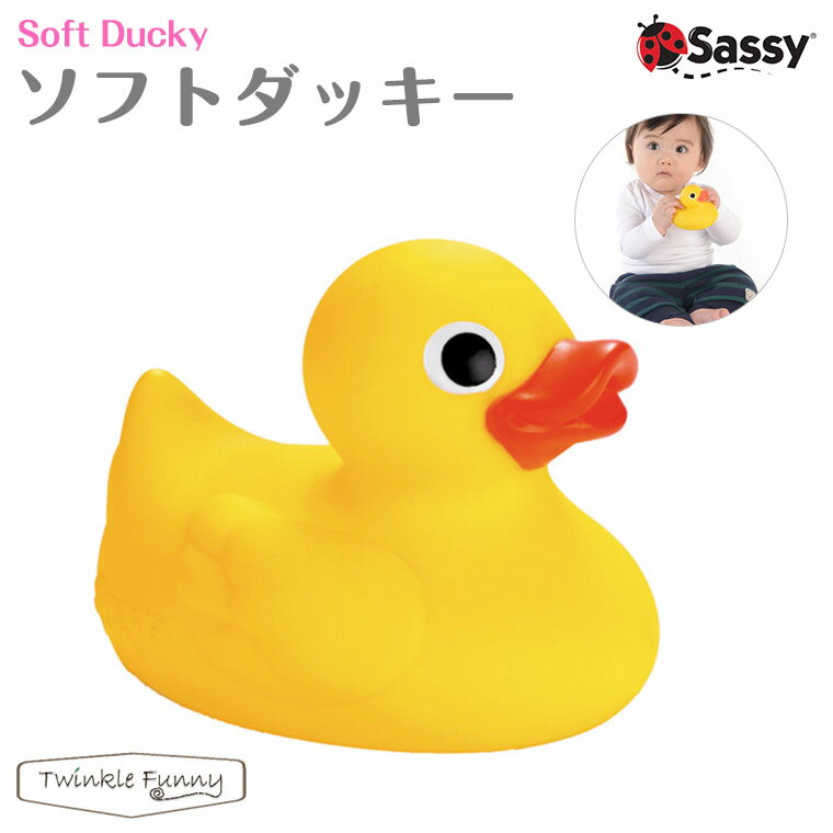 Sassy サッシー ソフトダッキー ラバーダッキー あひる 【対象年令：0ヶ月〜】