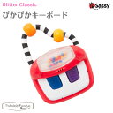 サッシー 知育玩具 Sassy サッシー ぴかぴか キーボード 【対象年令：3ヶ月〜】