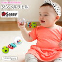 サッシー 知育玩具 サッシー Sassy ダンベルラトル