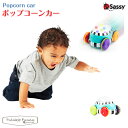 サッシー 知育玩具 Sassy ポップコーンカー サッシー