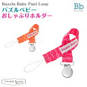 Bazzle Baby バズルベビー おしゃぶりホルダー 新生児 赤ちゃん おしゃぶり ストラップ 落下防止 ベビーカー クリップ キーホルダー ベビー用品