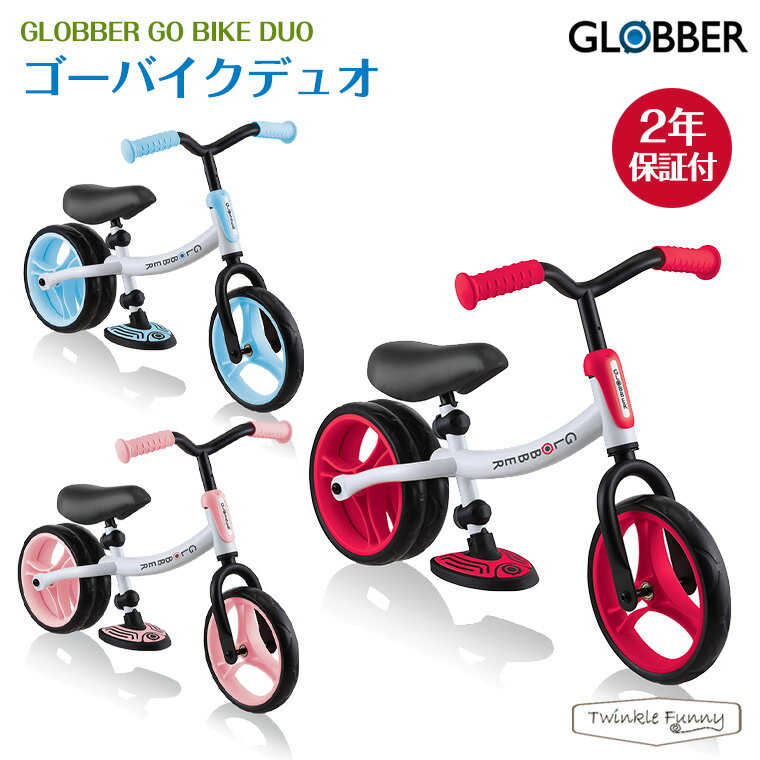 グロッバー ゴーバイクデュオ GLOBBER