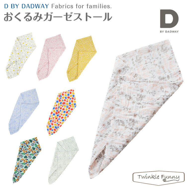 D by DADWAY ディーバイダッドウェイ おくるみ ガーゼ 日本製