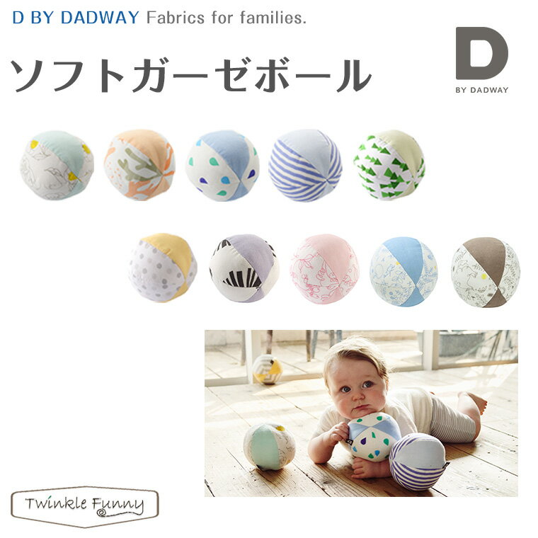 D by DADWAY ディーバイダッドウェイ 日本製 ソフトガーゼボールのサムネイル