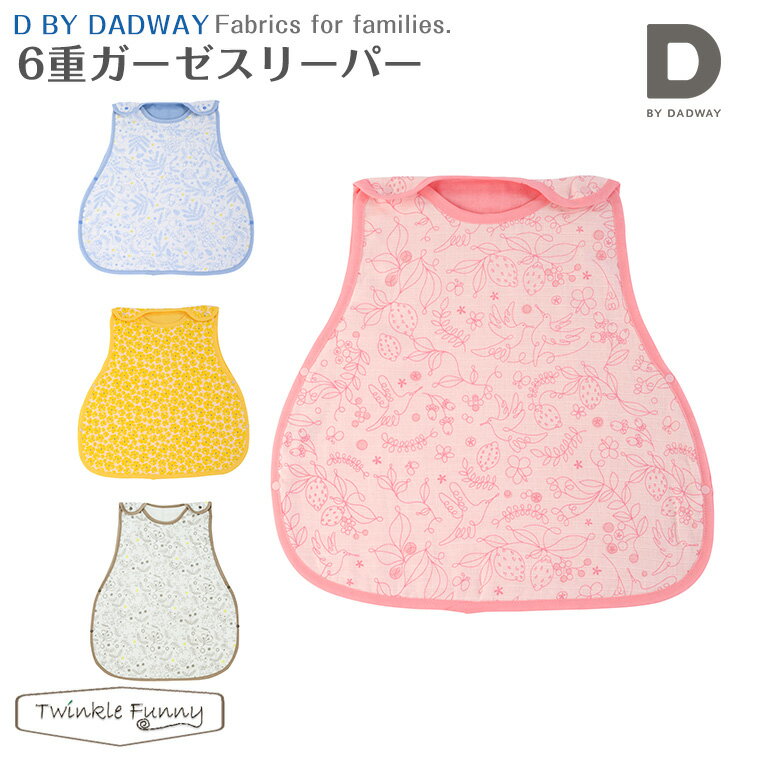 D by DADWAY ディーバイダッドウェイ 6重ガーゼスリーパー スリープバッグ