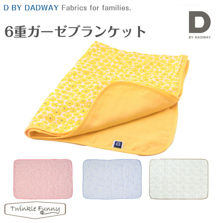 D by DADWAY ディーバイダッドウェイ 6重ガーゼブランケット 日本製