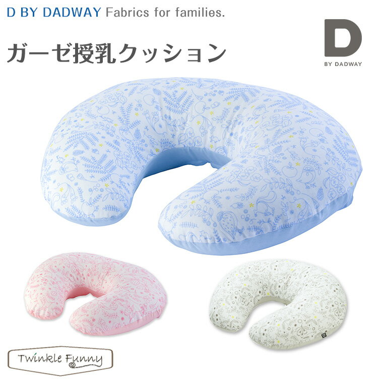 D BY DADWAY ディーバイダッドウェイ ガーゼ授乳クッション